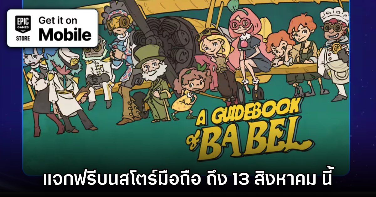 Epic Games Mobile แจกฟรี A Guidebook of Babel บนสโตร์ไทยถึง 13 ส.ค. นี้ 1 Epic Games Mobile แจกฟรี A Guidebook of Babel บนสโตร์ไทยถึง 13 ส.ค. นี้