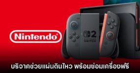 Nintendo ประกาศบริจาคเงิน 50 ล้านเยนช่วยเหตุแผ่นดินไหวคุมาโมโตะ