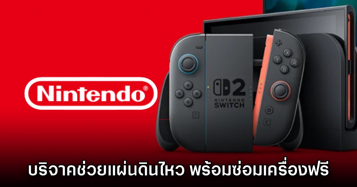 Nintendo ประกาศบริจาคเงิน 50 ล้านเยนช่วยเหตุแผ่นดินไหวคุมาโมโตะ
