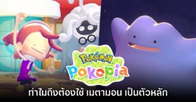เผยสาเหตุที่ Pokémon Pokopia ต้องใช้ 'เมตามอน' เป็นตัวเอกหลัก