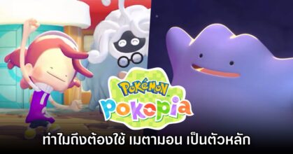 เผยสาเหตุที่ Pokémon Pokopia ต้องใช้ 'เมตามอน' เป็นตัวเอกหลัก