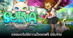 Seina: a Tale Of Spirits เปิดให้ดาวน์โหลดเดโมแล้ว