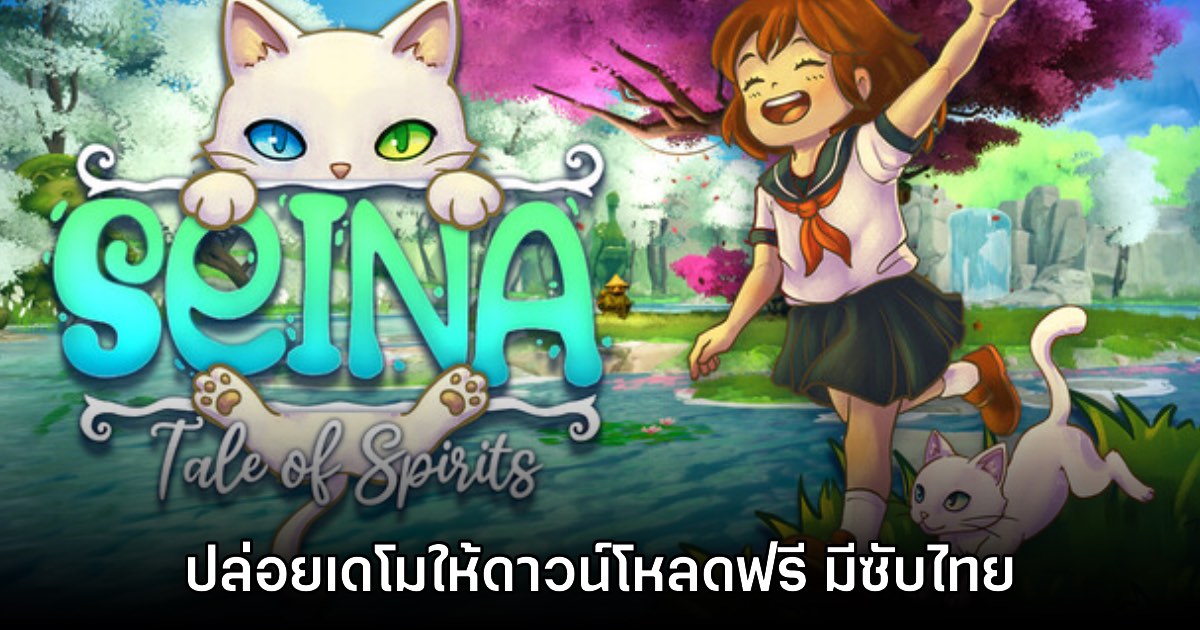 Seina: a Tale Of Spirits เปิดให้ดาวน์โหลดเดโมแล้ว 1 Seina: a Tale Of Spirits เปิดให้ดาวน์โหลดเดโมแล้ว