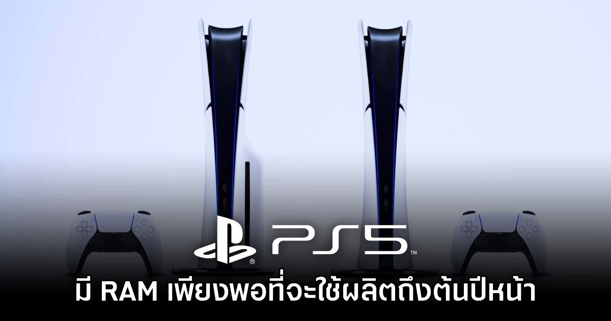 Sony ยืนยันมี RAM เพียงพอที่จะใช้ผลิตเครื่องเล่น PlayStation 5 ถึงต้นปีหน้า 1 Sony ยืนยันมี RAM เพียงพอที่จะใช้ผลิตเครื่องเล่น PlayStation 5 ถึงต้นปีหน้า