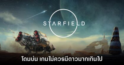 อดีตทีมงานของ Bethesda มอง Starfield ไม่ควรมีดาวมากจนเกินไป