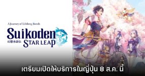 Suikoden Star Leap เตรียมเปิดให้บริการในญี่ปุ่น 8 สิงหาคมนี้