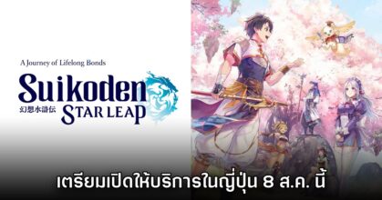 Suikoden Star Leap เตรียมเปิดให้บริการในญี่ปุ่น 8 สิงหาคมนี้ 3 Suikoden Star Leap เตรียมเปิดให้บริการในญี่ปุ่น 8 สิงหาคมนี้