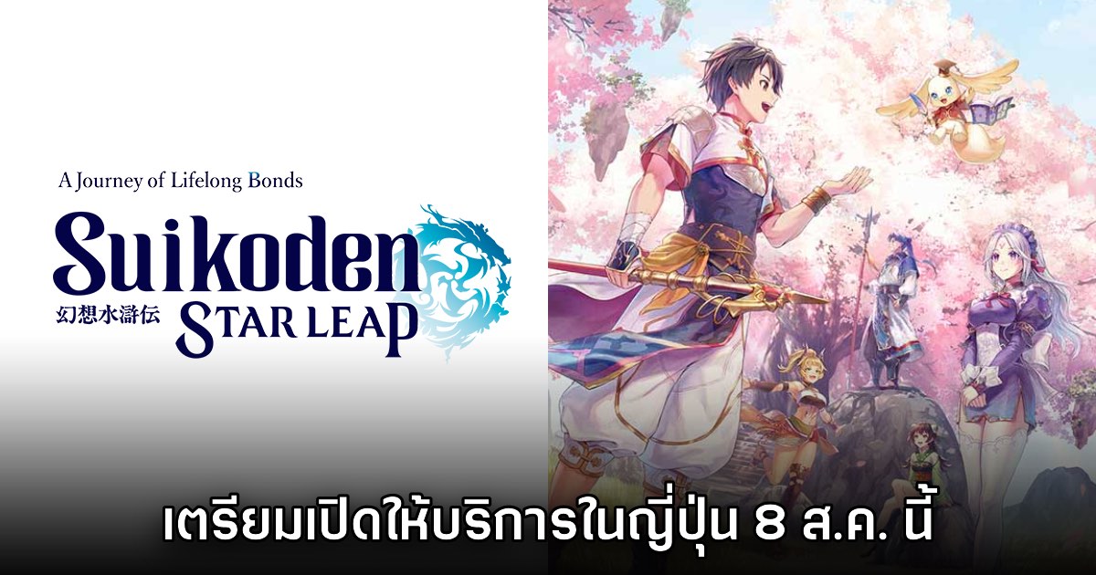 Suikoden Star Leap เตรียมเปิดให้บริการในญี่ปุ่น 8 สิงหาคมนี้