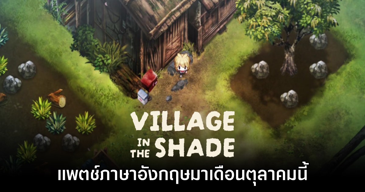 Village in the Shade ประกาศอัปเดตภาษาอังกฤษในเดือนตุลาคมนี้ 1 Village in the Shade ประกาศอัปเดตภาษาอังกฤษในเดือนตุลาคมนี้