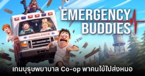 Emergency Buddies เกม Co-op รับบทเป็นบุรุษพยาบาลร่วมกับเพื่อน 8 Emergency Buddies เกม Co-op รับบทเป็นบุรุษพยาบาลร่วมกับเพื่อน