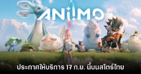 Aniimo ประกาศเปิดให้บริการ 17 กันยายนนี้บนสโตร์ไทย 11 Aniimo ประกาศเปิดให้บริการ 17 กันยายนนี้บนสโตร์ไทย