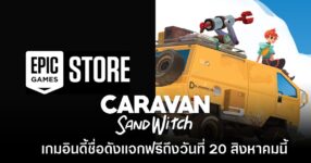 Epic Games Store แจกเกม Caravan SandWitch ฟรีเป็นเวลาจำกัดถึงวันที่ 20 ส.ค.