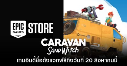 Epic Games Store แจกเกม Caravan SandWitch ฟรีเป็นเวลาจำกัดถึงวันที่ 20 ส.ค.