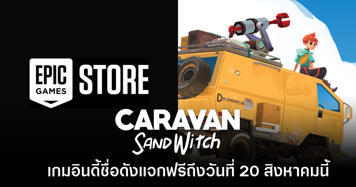 Epic Games Store แจกเกม Caravan SandWitch ฟรีเป็นเวลาจำกัดถึงวันที่ 20 ส.ค. 1 Epic Games Store แจกเกม Caravan SandWitch ฟรีเป็นเวลาจำกัดถึงวันที่ 20 ส.ค.
