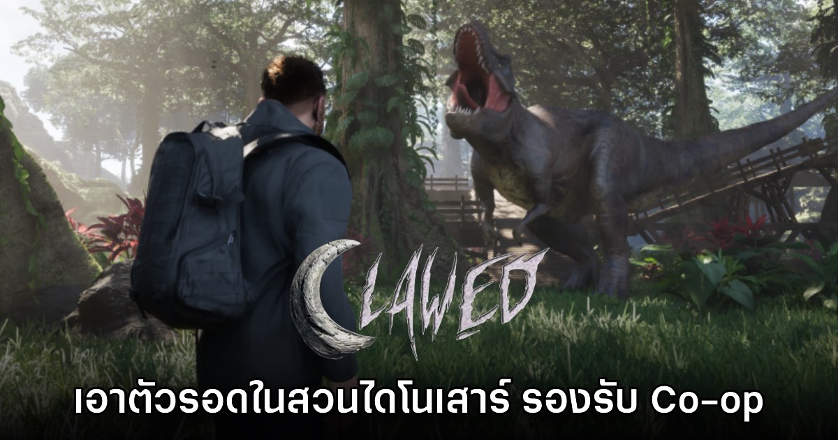 Clawed เกมเอาตัวรอดในสวนสนุกไดโนเสาร์ รองรับโหมด Co-op 1 Clawed เกมเอาตัวรอดในสวนสนุกไดโนเสาร์ รองรับโหมด Co-op