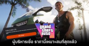 ผู้บริหารเชื่อ GTA VI ตั้งราคาได้เหมาะสมกับคุณภาพของเกมแล้ว