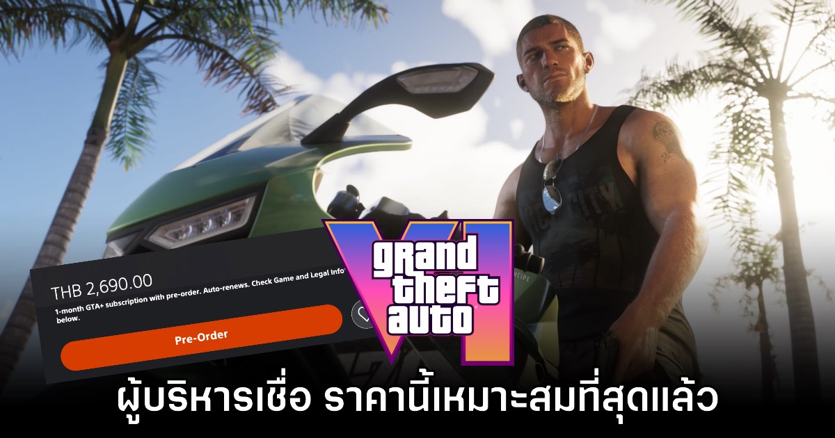 ผู้บริหารเชื่อ GTA VI ตั้งราคาได้เหมาะสมกับคุณภาพของเกมแล้ว 1 ผู้บริหารเชื่อ GTA VI ตั้งราคาได้เหมาะสมกับคุณภาพของเกมแล้ว