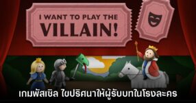 I Want to Play the Villain เกมแนวพัสเซิล ไขปริศนาผู้รับบทในโรงละคร