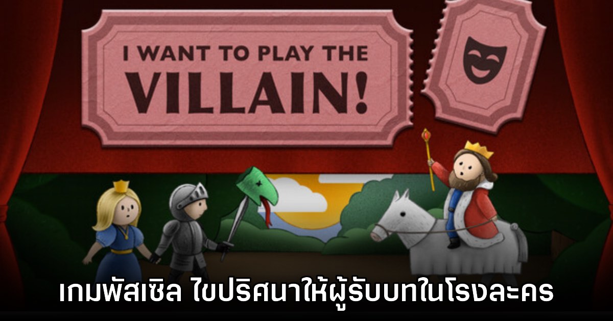 I Want to Play the Villain เกมแนวพัสเซิล ไขปริศนาผู้รับบทในโรงละคร 1 I Want to Play the Villain เกมแนวพัสเซิล ไขปริศนาผู้รับบทในโรงละคร
