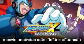Mega Man X Regenesis เกมแฟนเมดฟอร์มยักษ์สไตล์ 16-bit เปิดให้ดาวน์โหลดแล้ว