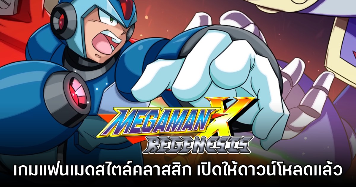 Mega Man X Regenesis เกมแฟนเมดฟอร์มยักษ์สไตล์ 16-bit เปิดให้ดาวน์โหลดแล้ว 1 Mega Man X Regenesis เกมแฟนเมดฟอร์มยักษ์สไตล์ 16-bit เปิดให้ดาวน์โหลดแล้ว