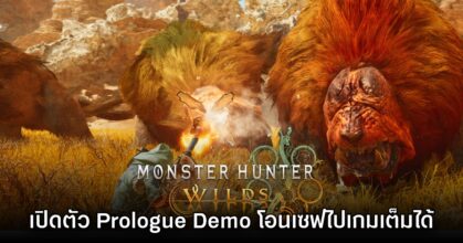 เปิดตัว Monster Hunter Wilds Prologue Demo เล่นตัวอย่างได้ฟรี 6 เปิดตัว Monster Hunter Wilds Prologue Demo เล่นตัวอย่างได้ฟรี