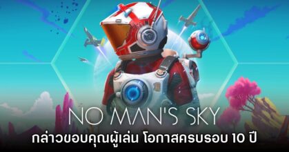 No Man's Sky กล่าวขอบคุณผู้เล่นหลังสนับสนุนเกมมานานถึง 10 ปี