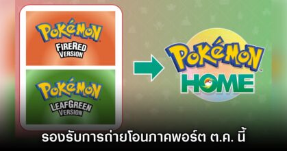 Pokémon FireRed & LeafGreen ประกาศเตรียมรองรับถ่ายโอนโปเกมอนเข้า HOME ต.ค. นี้