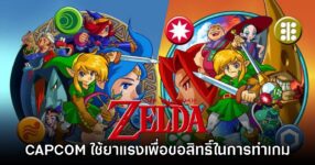 CAPCOM เคยใช้ยาแรงกับ Nintendo ชิงสิทธิ์การพัฒนาเกม Zelda: Oracles of Seasons & Ages 8 CAPCOM เคยใช้ยาแรงกับ Nintendo ชิงสิทธิ์การพัฒนาเกม Zelda: Oracles of Seasons & Ages