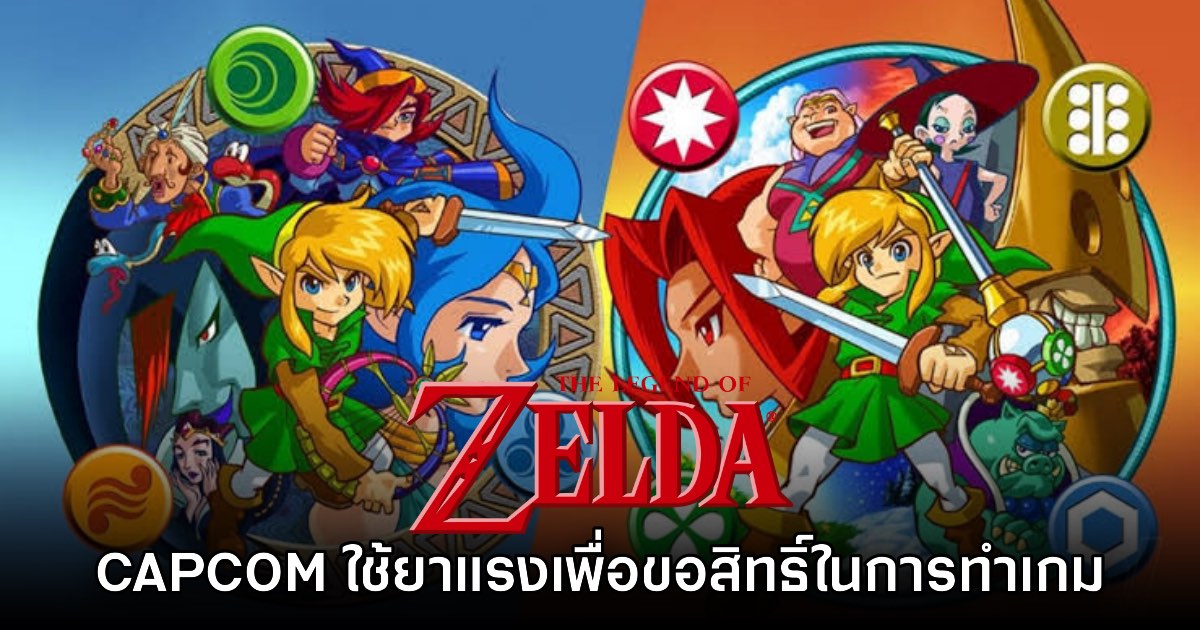 CAPCOM เคยใช้ยาแรงกับ Nintendo ชิงสิทธิ์การพัฒนาเกม Zelda: Oracles of Seasons & Ages 1 CAPCOM เคยใช้ยาแรงกับ Nintendo ชิงสิทธิ์การพัฒนาเกม Zelda: Oracles of Seasons & Ages