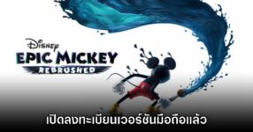 Disney Epic Mickey Rebrushed เปิดลงทะเบียนเวอร์ชันมือถือบนสโตร์ไทย