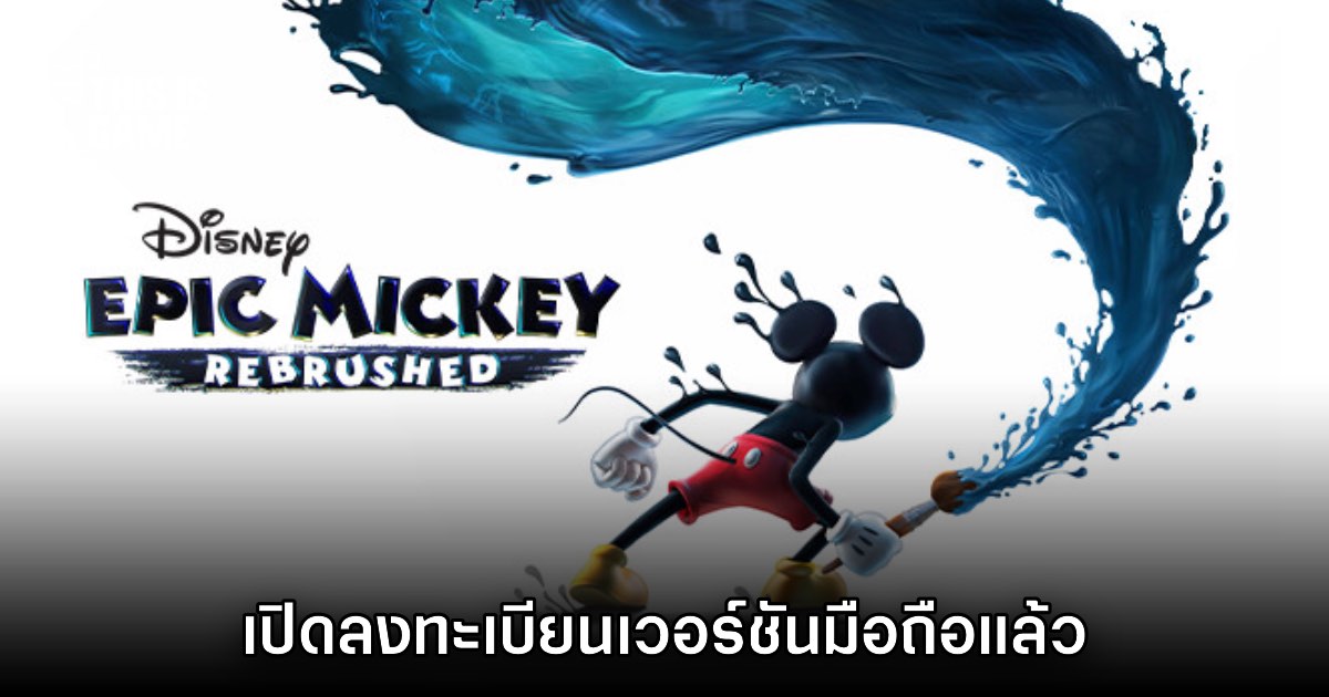 Disney Epic Mickey Rebrushed เปิดลงทะเบียนเวอร์ชันมือถือบนสโตร์ไทย 1 Disney Epic Mickey Rebrushed เปิดลงทะเบียนเวอร์ชันมือถือบนสโตร์ไทย