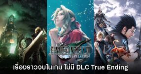 ผู้กำกับยืนยัน Final Fantasy VII Revelation เล่าฉากจบครบถ้วนในตัวแน่นอน