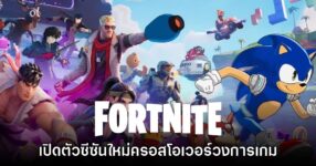 Fortnite เปิดตัวเนื้อหา Chapter 7 Season 4: Override อย่างเป็นทางการ