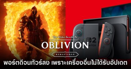 มีงี้ด้วย? The Elder Scrolls IV: Oblivion พอร์ตมาลงบน Switch 2 ดีจัดจนทัวร์ลง 9 มีงี้ด้วย? The Elder Scrolls IV: Oblivion พอร์ตมาลงบน Switch 2 ดีจัดจนทัวร์ลง
