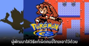 Pokémon Gold, Silver & Crystal เคยมีวิธีแก้เผ็ดคนโกงไอเทม 'เขี้ยวมังกร'