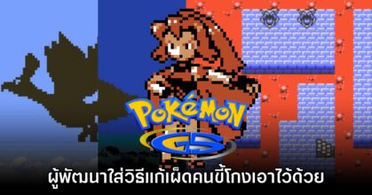 Pokémon Gold, Silver & Crystal เคยมีวิธีแก้เผ็ดคนโกงไอเทม 'เขี้ยวมังกร' 9 Pokémon Gold, Silver & Crystal เคยมีวิธีแก้เผ็ดคนโกงไอเทม 'เขี้ยวมังกร'