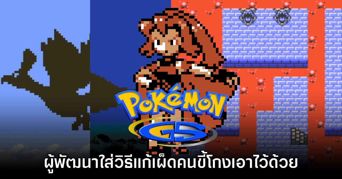 Pokémon Gold, Silver & Crystal เคยมีวิธีแก้เผ็ดคนโกงไอเทม 'เขี้ยวมังกร' 1 Pokémon Gold, Silver & Crystal เคยมีวิธีแก้เผ็ดคนโกงไอเทม 'เขี้ยวมังกร'
