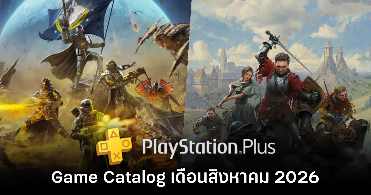PS Plus Extra เดือนสิงหาคม 2026 ประกาศเปิดให้เล่น Helldivers II แล้ว 1 PS Plus Extra เดือนสิงหาคม 2026 ประกาศเปิดให้เล่น Helldivers II แล้ว