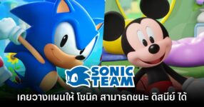 Sonic Team เคยตั้งใจวางแผนให้ Sonic สามารถโค่น Disney ได้