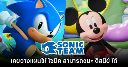 Sonic Team เคยตั้งใจวางแผนให้ Sonic สามารถโค่น Disney ได้
