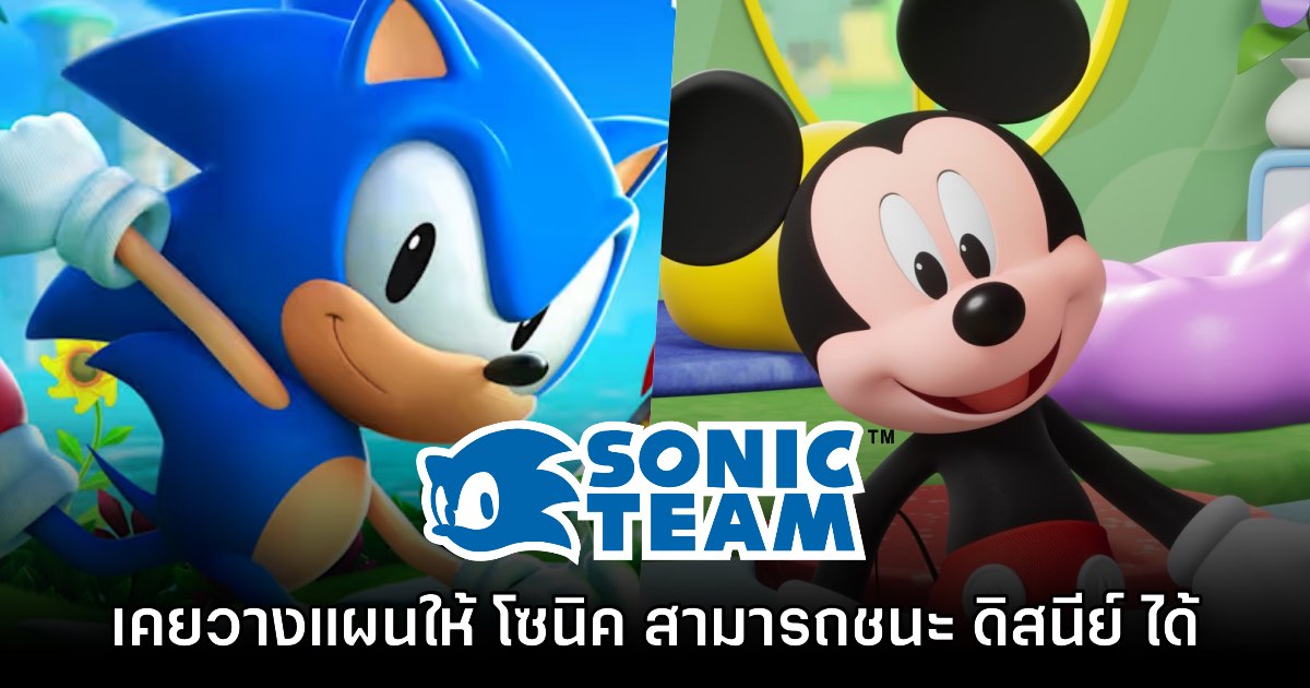 Sonic Team เคยตั้งใจวางแผนให้ Sonic สามารถโค่น Disney ได้ 1 Sonic Team เคยตั้งใจวางแผนให้ Sonic สามารถโค่น Disney ได้