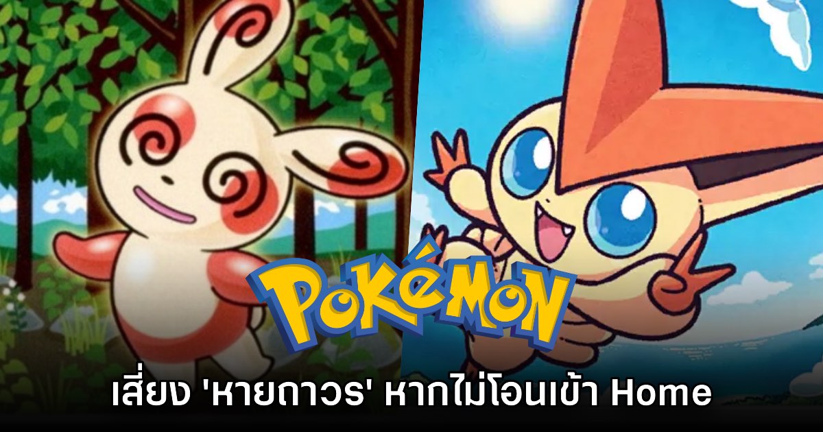 ระวังให้ดี! สื่อนอกเตือนมี 'โปเกมอนสองตัว' ที่เสี่ยงหายไปถาวร หากไม่โอนเข้า Pokémon HOME 1 ระวังให้ดี! สื่อนอกเตือนมี 'โปเกมอนสองตัว' ที่เสี่ยงหายไปถาวร หากไม่โอนเข้า Pokémon HOME