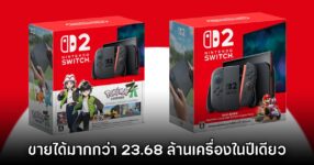 Nintendo Switch 2 ทำยอดจำหน่ายได้ถึง 23.68 ล้านเครื่องในปีแรก