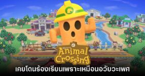 Animal Crossing เคยเป็นประเด็นเพราะผู้ปกครองร้องเรียนไอเทม Gyroid 8 Animal Crossing เคยเป็นประเด็นเพราะผู้ปกครองร้องเรียนไอเทม Gyroid