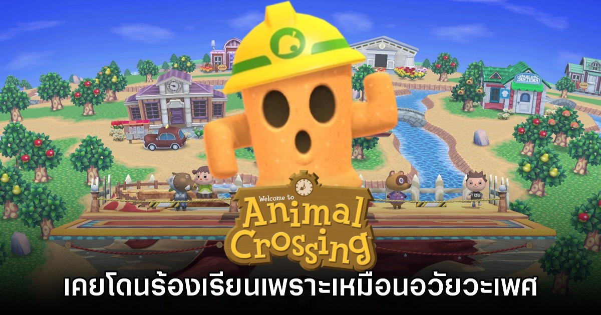 Animal Crossing เคยเป็นประเด็นเพราะผู้ปกครองร้องเรียนไอเทม Gyroid 1 Animal Crossing เคยเป็นประเด็นเพราะผู้ปกครองร้องเรียนไอเทม Gyroid