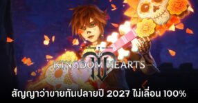 ผู้พัฒนายืนยัน Kingdom Hearts IV มีกำหนดจำหน่ายในใจ ไม่เลื่อนแน่นอน