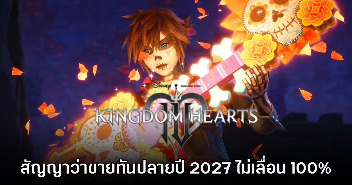 ผู้พัฒนายืนยัน Kingdom Hearts IV มีกำหนดจำหน่ายในใจ ไม่เลื่อนแน่นอน 1 ผู้พัฒนายืนยัน Kingdom Hearts IV มีกำหนดจำหน่ายในใจ ไม่เลื่อนแน่นอน
