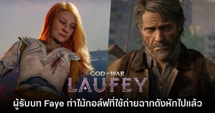 นักแสดงนำ God of War Laufey เผย เธอทำไม้กอล์ฟจากฉาก Joel หักไปแล้ว