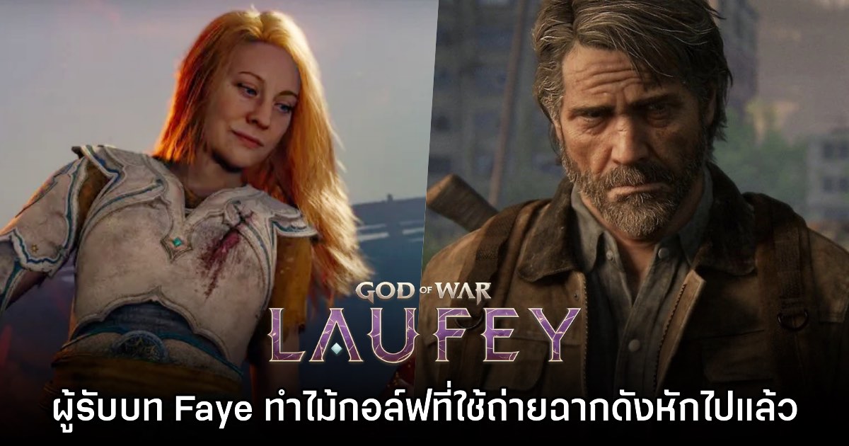นักแสดงนำ God of War Laufey เผย เธอทำไม้กอล์ฟจากฉาก Joel หักไปแล้ว 1 นักแสดงนำ God of War Laufey เผย เธอทำไม้กอล์ฟจากฉาก Joel หักไปแล้ว
